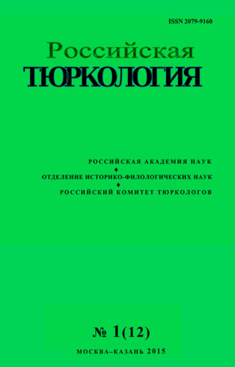 . Российская тюркология № 01 (12) / 2015