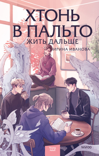 Ирина Иванова. Хтонь в пальто. Жить дальше