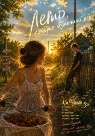 Ари Миллер. Лето, которое изменило все