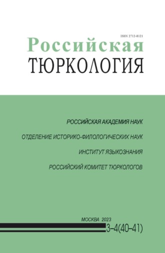 . Российская тюркология № 03–04 (40–41) / 2023