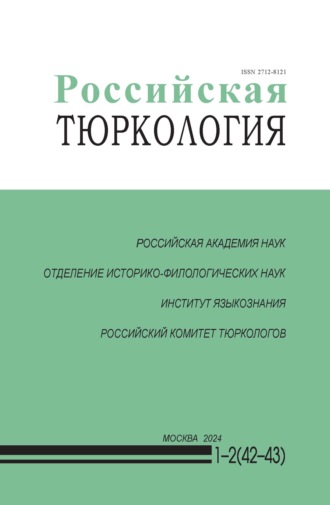 . Российская тюркология № 01–02 (42–43) / 2024