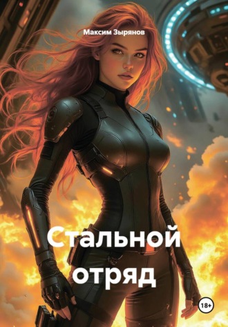 Максим Зырянов. Стальной отряд