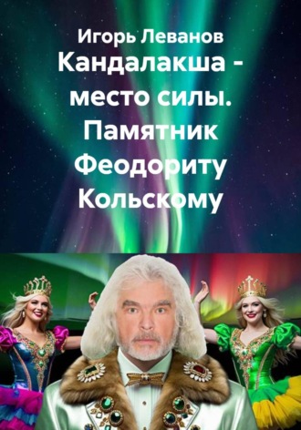 Игорь Леванов. Кандалакша - место силы. Памятник Феодориту Кольскому