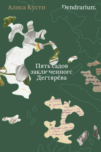 Алиса Кусти. Dendrarium. Пять садов заключенного Дягтерева