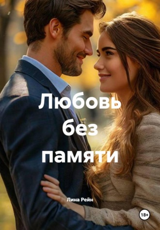 Лина Рейн. Любовь без памяти