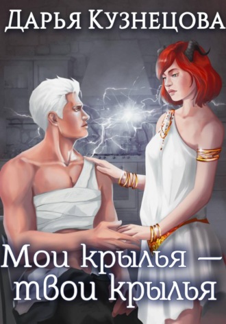 Дарья Кузнецова. Мои крылья — твои крылья
