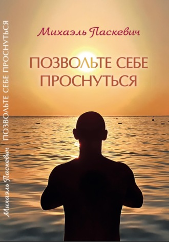 Михаэль Паскевич. Позвольте себе проснуться