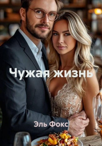 Эль Фокс. Чужая жизнь