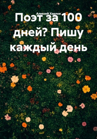 Алексей Харлов. Поэт за 100 дней? Пишу каждый день