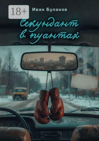 Иван Буланов. Секундант в пуантах