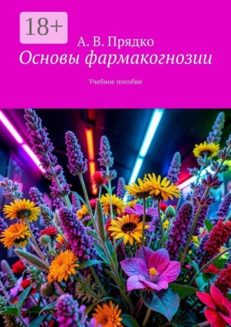 А.В. Прядко. Основы фармакогнозии. Учебное пособие