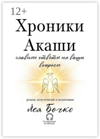 Лея Бочко. Хроники Акаши: главные ответы на ваши вопросы