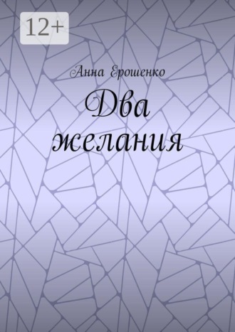 Анна Ерошенко. Два желания