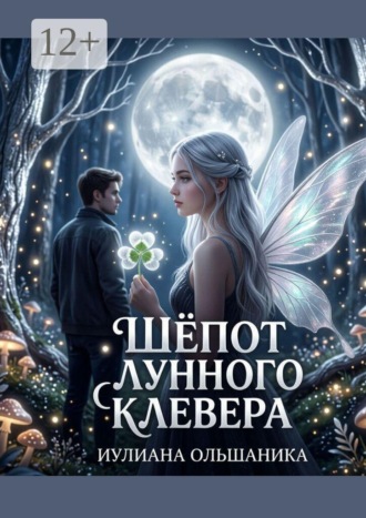 Иулиана Ольшаника. Шепот лунного клевера