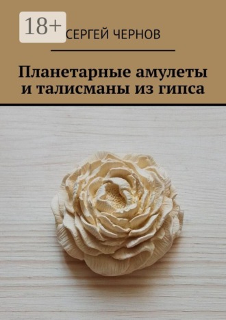 Сергей Чернов. Планетарные амулеты и талисманы из гипса
