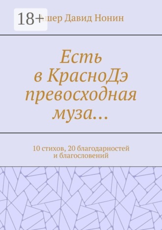 Ашер Давид Нонин. Есть в КрасноДэ превосходная муза… 10 стихов, 20 благодарностей и благословений