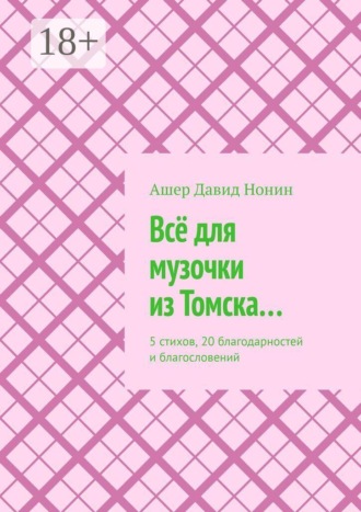 Ашер Давид Нонин. Всё для музочки из Томска… 5 стихов, 20 благодарностей и благословений
