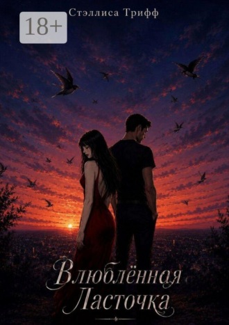 Стэллиса Трифф. Влюблённая ласточка. Книга 1