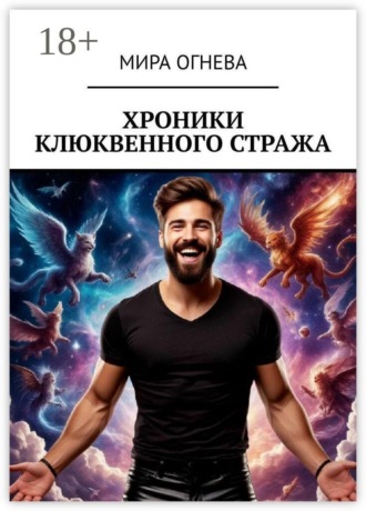 Мира Огнева. Хроники клюквенного стража