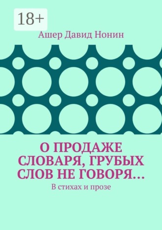 Ашер Давид Михайлович Нонин. О продаже словаря, грубых слов не говоря… В стихах и прозе