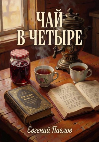 Евгений Павлов. Чай в четыре