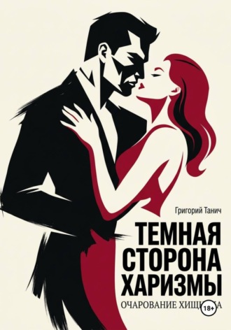 Григорий Танич. Темная сторона харизмы. Очарование хищника
