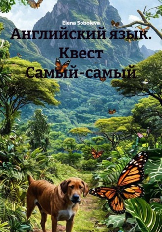 Elena Soboleva. Английский язык. Квест Самый-самый