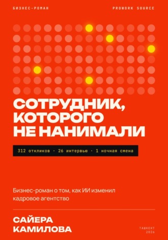 Сайера Камилова. Сотрудник, которого не нанимали