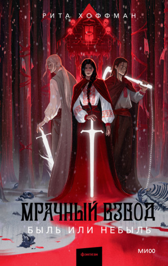 Рита Хоффман. Мрачный Взвод. Быль или небыль