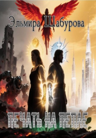 Эльмира Шабурова. Печать на пепле