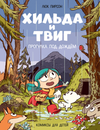Люк Пирсон. Хильда и Твиг. Прогулка под дождём