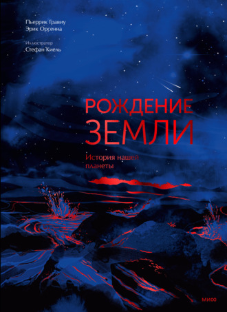 Эрик Орсенна. Рождение Земли. История нашей планеты
