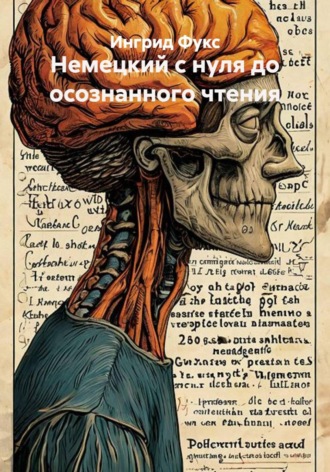 Ингрид Фукс. Немецкий с нуля до осознанного чтения