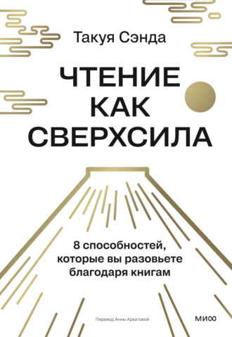 Такуя Сэнда. Чтение как сверхсила. 8 способностей, которые вы разовьете благодаря книгам