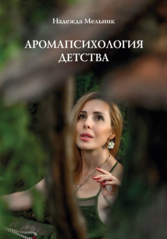 Надежда Николаевна Мельник. Аромапсихология детства