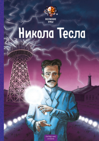 Конз. Великие умы. Никола Тесла