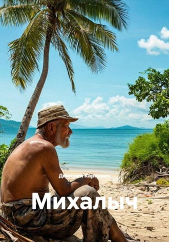 Дмитрий Карпович. Михалыч