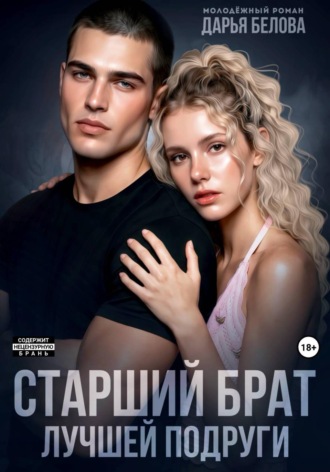 Дарья Белова. Старший брат лучшей подруги