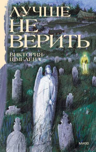 Виктория Шмелева. Лучше не верить