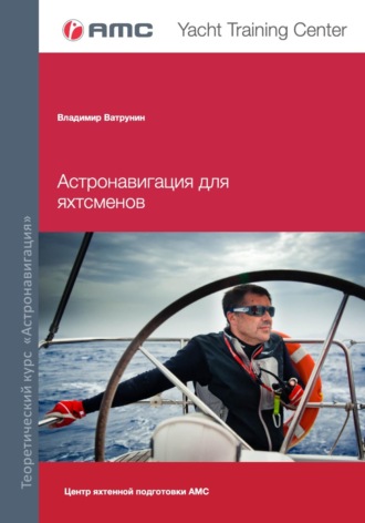Владимир Ватрунин. Астронавигация для яхтсменов