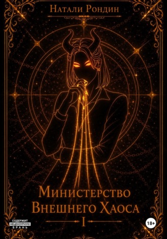 Натали Рондин. Министерство Внешнего Хаоса I. Вниз по карьерной лестнице