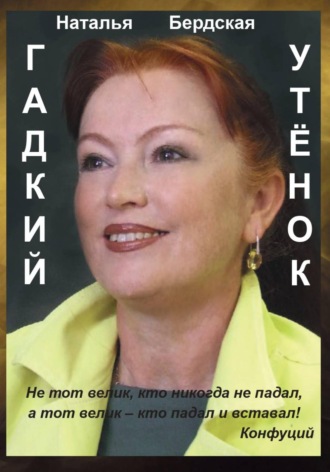 Наталья Бердская. Гадкий утёнок