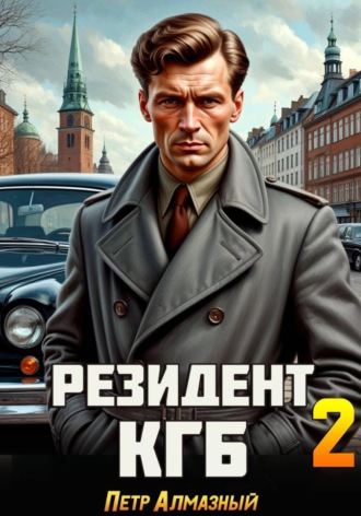Петр Алмазный. Резидент КГБ. Том 2