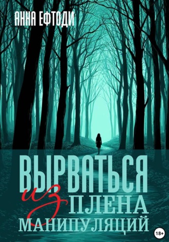 Анна Ефтоди. Вырваться из плена манипуляций