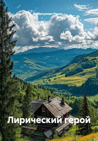 Ибатуллин Ринат. Лирический герой