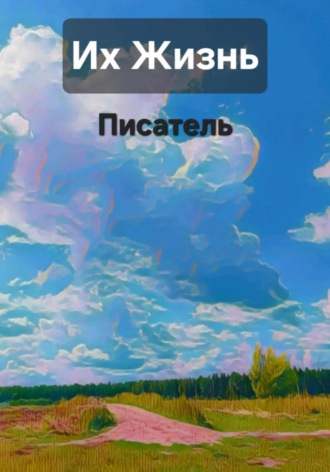 Писатель Сейдж. Их жизнь