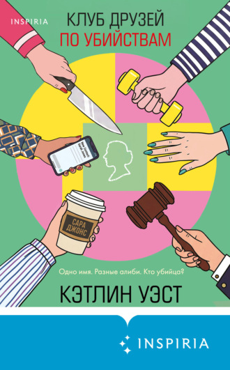 Кэтлин Уэст. Клуб друзей по убийствам