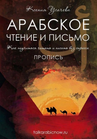Усачева Ксения. Арабское чтение и письмо. Пропись