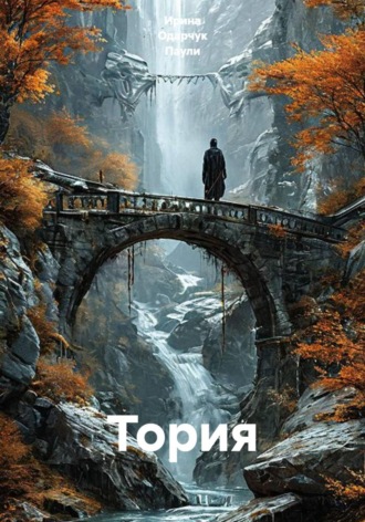 Ирина Одарчук Паули. Тория