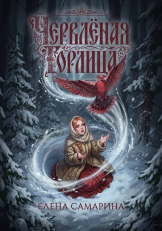 Елена Самарина. Червлёная горлица